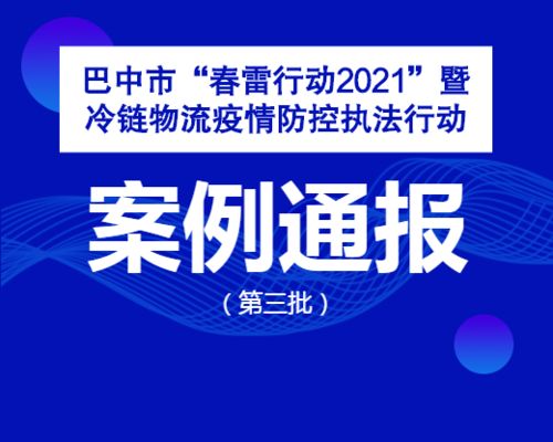 巴中通报9起冷链物流疫情防控案例,涉及食品 药品等问题