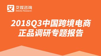 艾媒报告 2018q3中国跨境电商正品调研专题报告