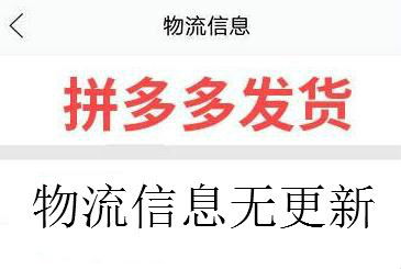 拼多多商品发货后,没有物流信息怎么办