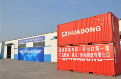 荣成市跨境电子商务协会正式成立