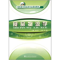 高职高专食品类专业规划教材 物流 学 和