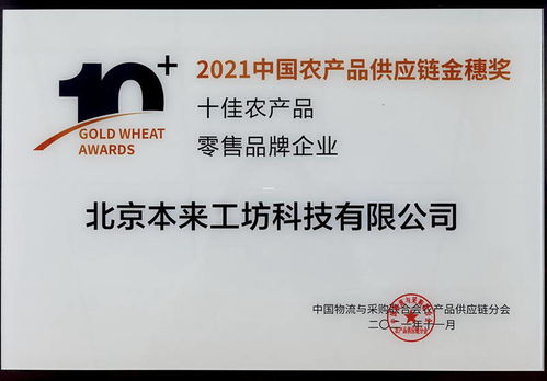 本来生活荣获中物联2021中国农产品供应链金穗奖 十佳农产品零售品牌企业