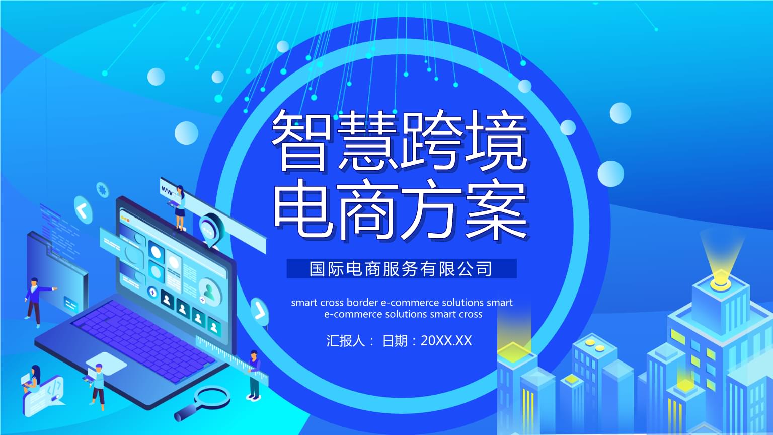 跨境电商的进口模式分类物流海淘方案与SOP智慧跨境电商PPT模板课件.pptx