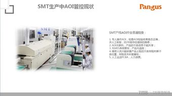 近乎实现无人工厂 盘古信息aoi集控与物流智能解决方案