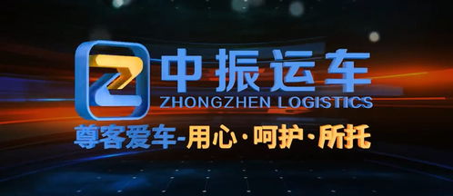 汽车托运物流公司哪家好 推荐中振物流 资质齐全 线路多 全称gps定位安全有保障