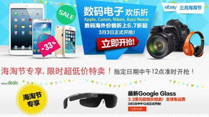 ebay三月海淘节袭来,海量名品狂欢购